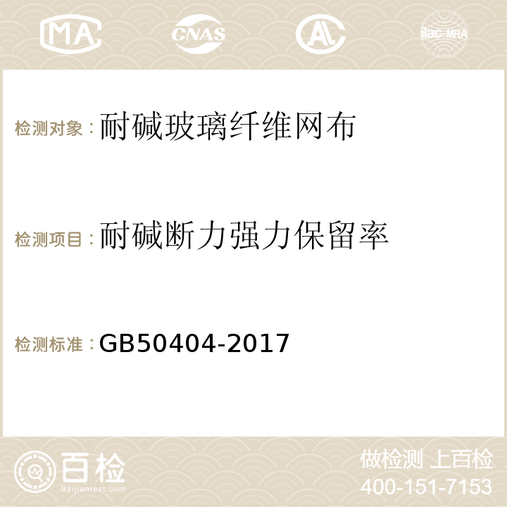 耐碱断力强力保留率 硬泡聚氨酯保温防水工程技术规范 GB50404-2017