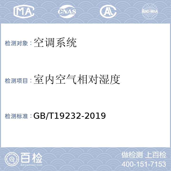 室内空气相对湿度 风机盘管机组GB/T19232-2019