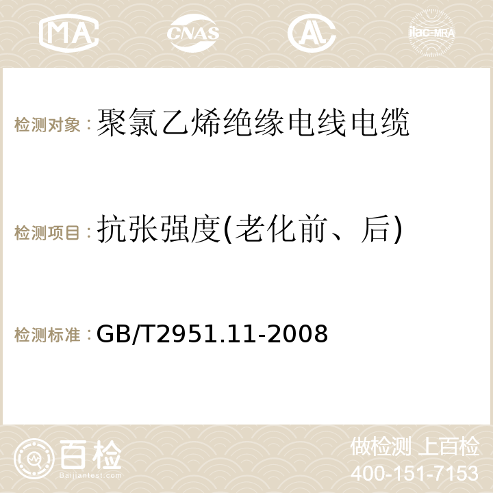 抗张强度(老化前、后) 电缆和光缆绝缘和护套材料通用试验方法 第11部分：通用试验方法--厚度和外形尺寸测量--机械性能试验 GB/T2951.11-2008