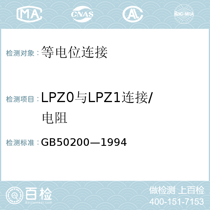 LPZ0与LPZ1连接/电阻 GB 50200-1994 有线电视系统工程技术规范(附条文说明)