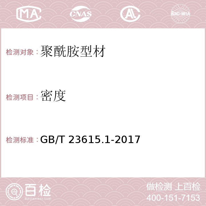 密度 铝合金建筑型材用隔热材料 第1部分：聚酰胺型材GB/T 23615.1-2017