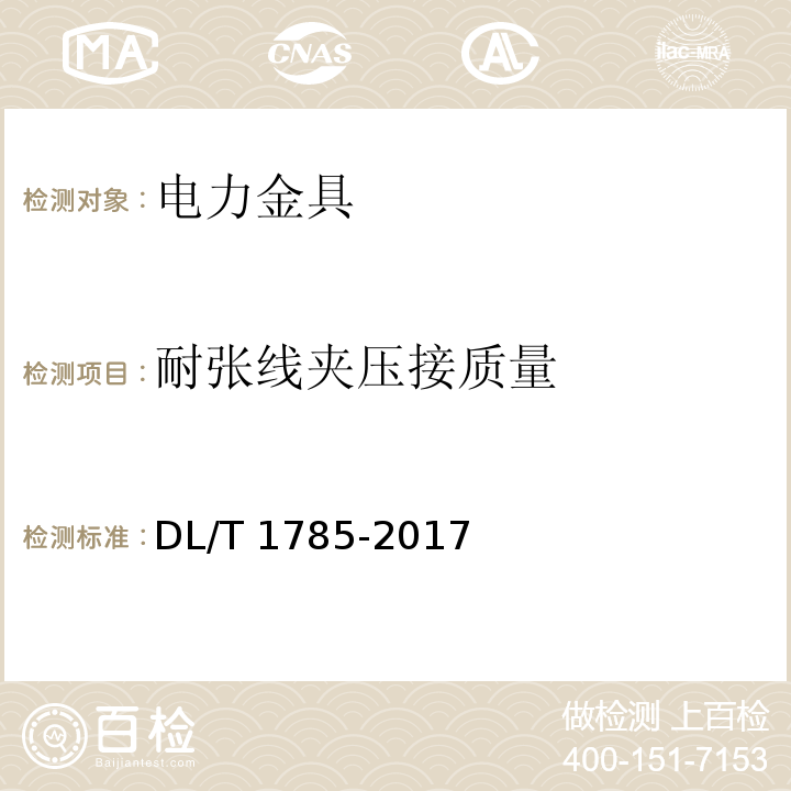 耐张线夹压接质量 电力设备X射线数字成像检测技术导则 DL/T 1785-2017