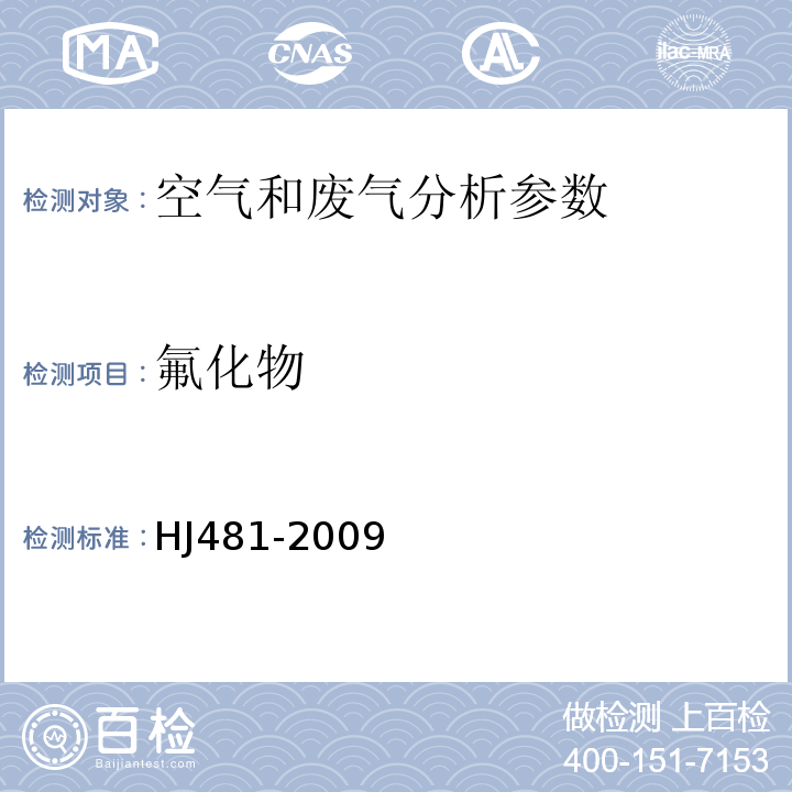 氟化物 环境空气 氟化物的测定 石灰滤纸采样滤摸氟离子选择电极法 HJ481-2009