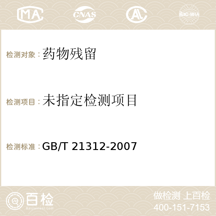 动物源性食品中14种喹诺酮药物残留检测方法 液相色谱-质谱/质谱法GB/T 21312-2007