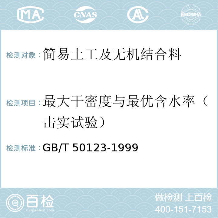 最大干密度与最优含水率（击实试验） 土工试验方法标准[2007版] GB/T 50123-1999