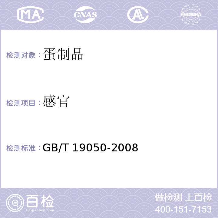 感官 地理标志产品高邮咸鸭蛋GB/T 19050-2008　7.3