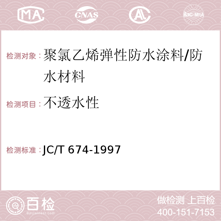 不透水性 JC/T 674-1997 聚氯乙烯弹性防水涂料