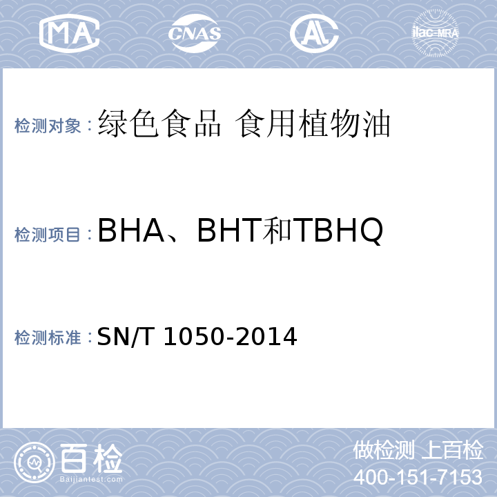 BHA、BHT和TBHQ中任何两种混合使用的总量 出口油脂中抗氧化剂的测定 高效液相色谱法 SN/T 1050-2014