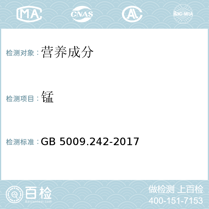 锰 食品安全国家标准 食品中锰的测定