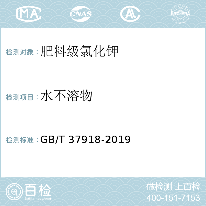 水不溶物 肥料级氯化钾 GB/T 37918-2019中6.6