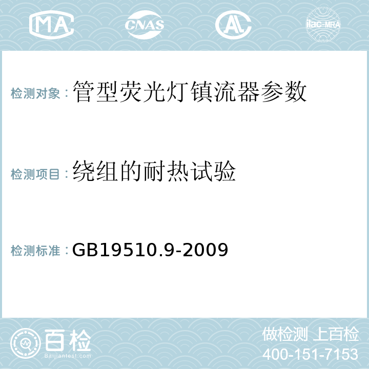 绕组的耐热试验 灯的控制装置 第9部分：荧光灯用镇流器的特殊要求 GB19510.9-2009