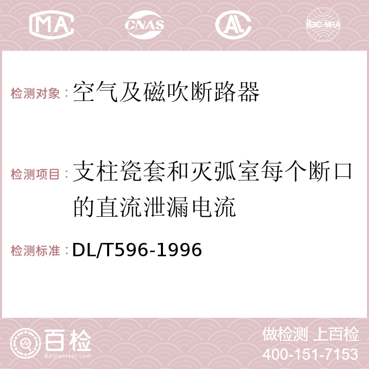 支柱瓷套和灭弧室每个断口的直流泄漏电流 电气设备预防性试验规程：DL/T596-1996