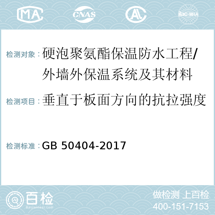 垂直于板面方向的抗拉强度 硬泡聚氨酯保温防水工程技术规范 （附录C）/GB 50404-2017