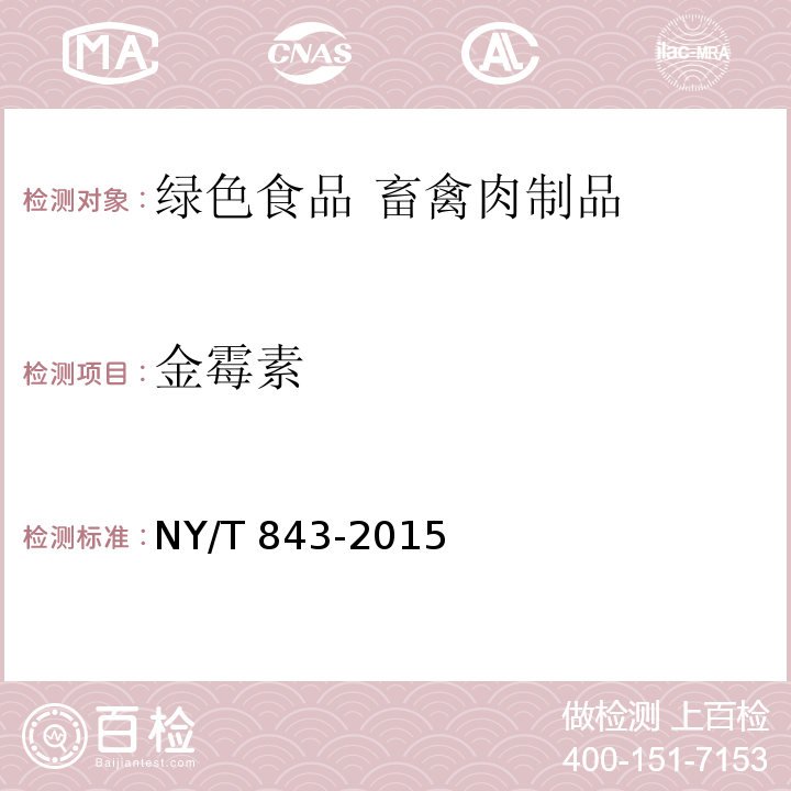 金霉素 綠色食品 畜禽肉制品 NY/T 843-2015