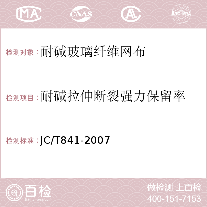 耐碱拉伸断裂强力保留率 耐碱玻璃纤维网布 JC/T841-2007