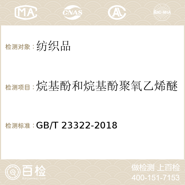 烷基酚和烷基酚聚氧乙烯醚 纺织品 表面活性剂的测定 烷基酚和烷基酚聚氧乙烯醚GB/T 23322-2018