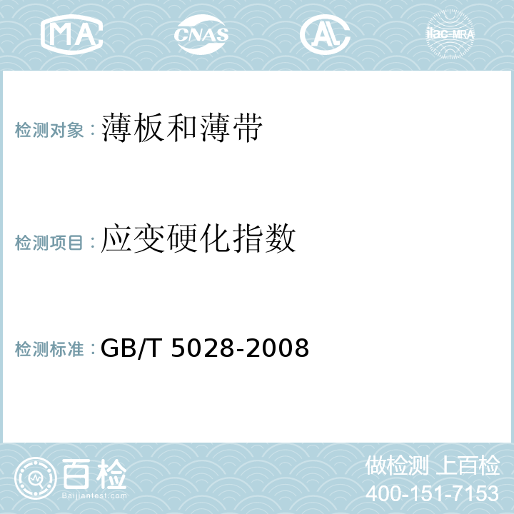 应变硬化指数 金属材料 薄板和薄带 拉伸应变硬化指数 的测定GB/T 5028-2008