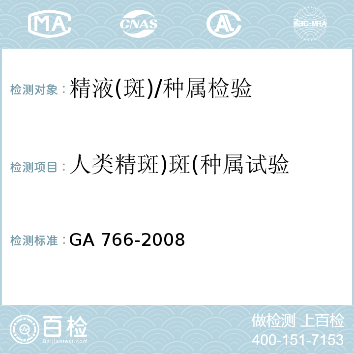 人类精斑)斑(种属试验 GA 766-2008 人精液PSA检测 金标试剂条法