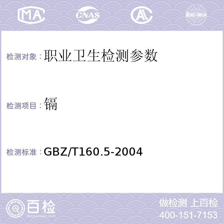 镉 GBZ/T160.5-2004 工作场所空气有毒物质测定 镉及其化合物