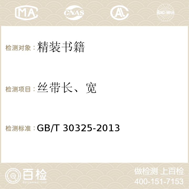 丝带长、宽 精装书籍要求GB/T 30325-2013