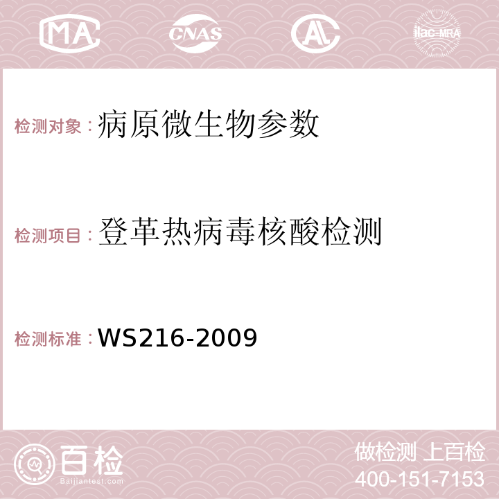 登革热病毒核酸检测 WS 216-2009 登革热诊断标准  WS216-2009 附录A