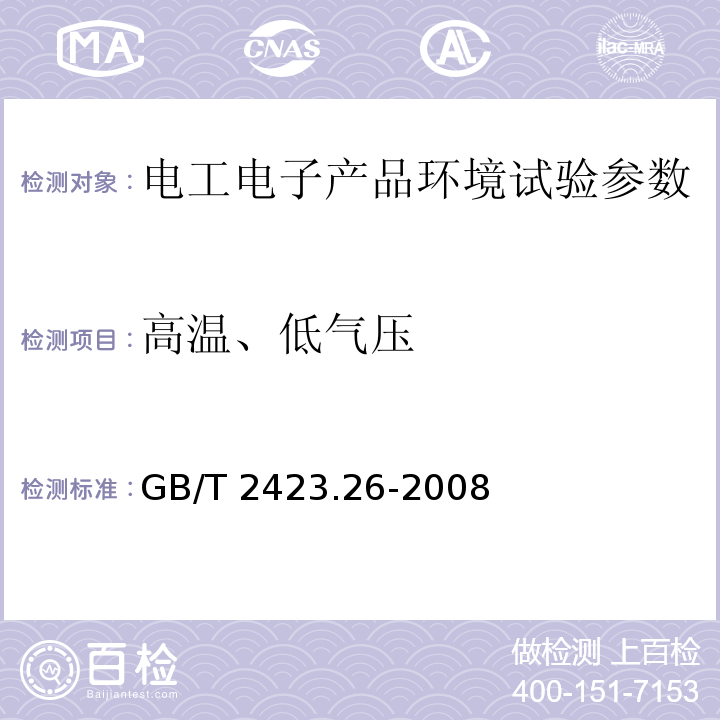 高温、低气压 电工电子产品环境试验 第2部分:试验方法 试验Z/BM:高温/低气压综合试验 GB/T 2423.26-2008