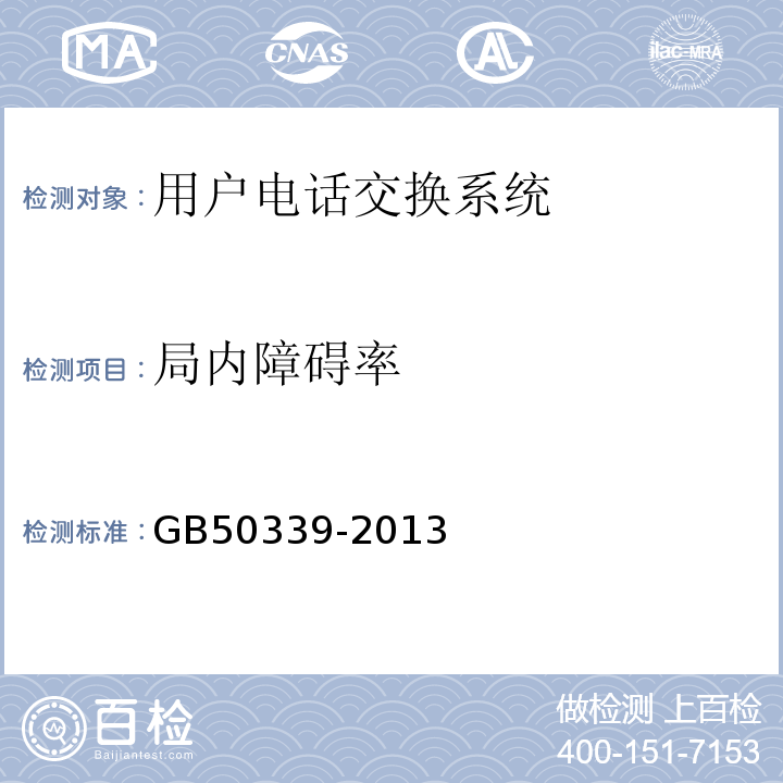 局内障碍率 智能建筑工程质量验收规范 GB50339-2013