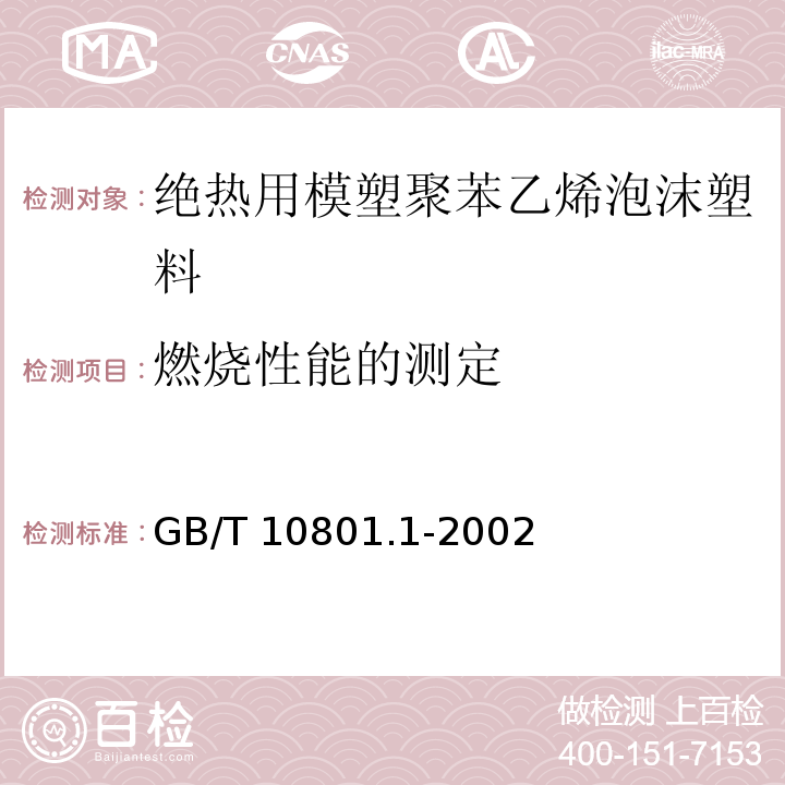 燃烧性能的测定 绝热用模塑聚苯乙烯泡沫塑料GB/T 10801.1-2002