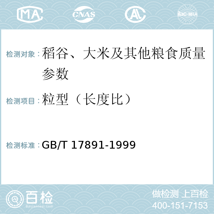 粒型（长度比） GB/T 17891-1999 优质稻谷