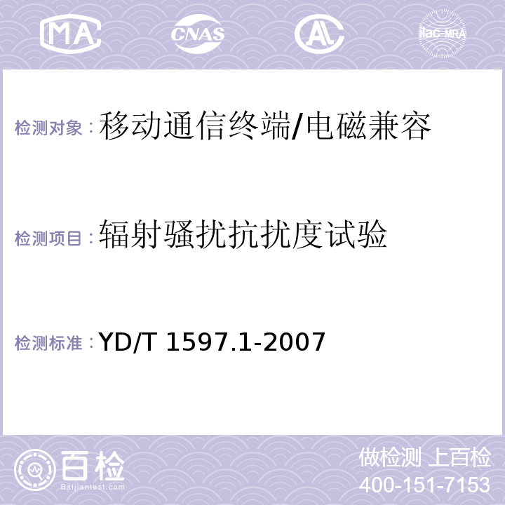 辐射骚扰抗扰度试验 2GHz cdma2000数字蜂窝移动通信终端系统电磁兼容性要求和测量方法 第1部分:用户设备及其辅助设备/YD/T 1597.1-2007