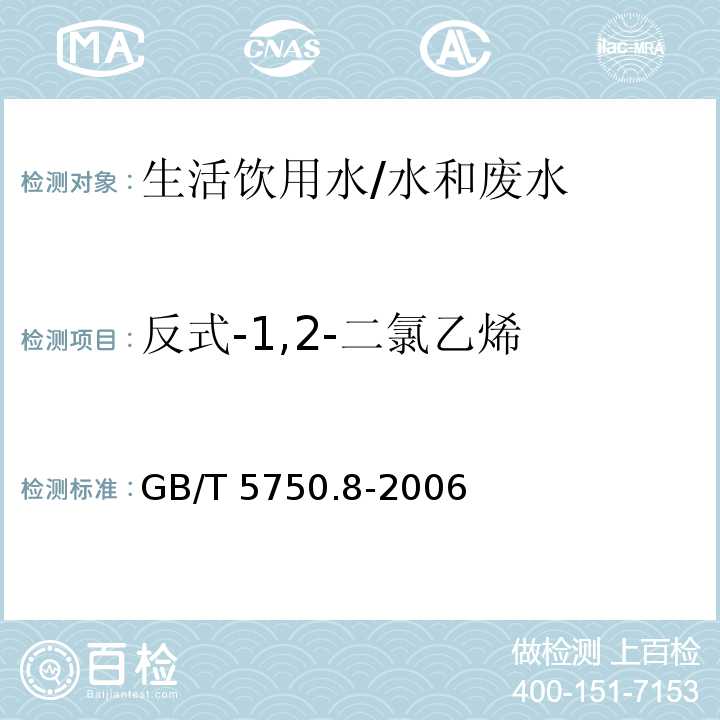 反式-1,2-二氯乙烯 生活饮用水标准检验方法 有机物指标 5.1 吹脱捕集气相色谱法/GB/T 5750.8-2006