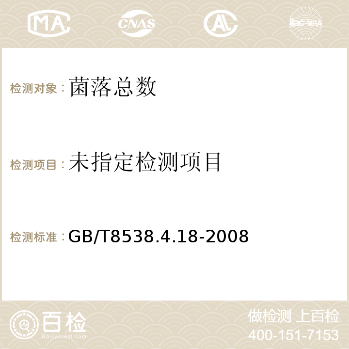 飲用天然礦泉水檢驗方法GB/T8538.4.18-2008