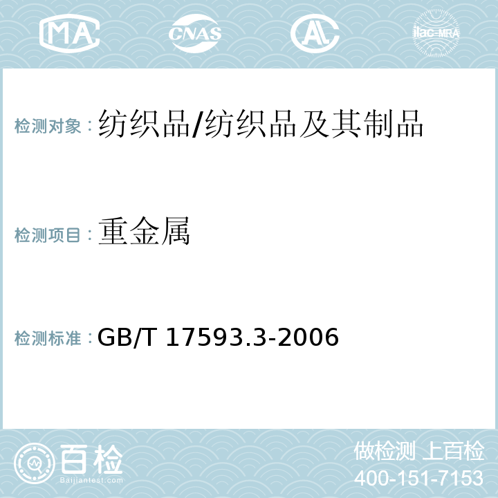 重金属 纺织品 重金属的测定 第3部分: 六价铬 分光光度法/GB/T 17593.3-2006