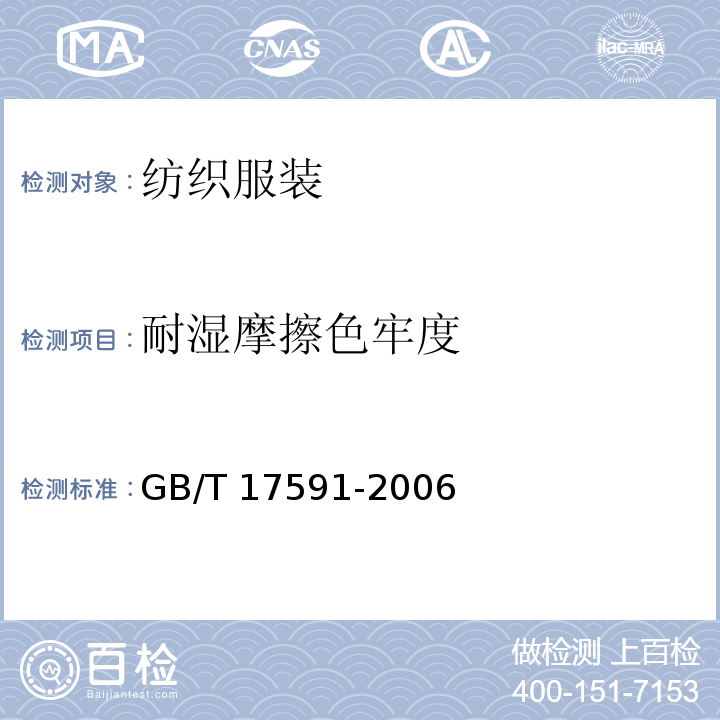 耐湿摩擦色牢度 GB/T 17591-2006 阻燃织物