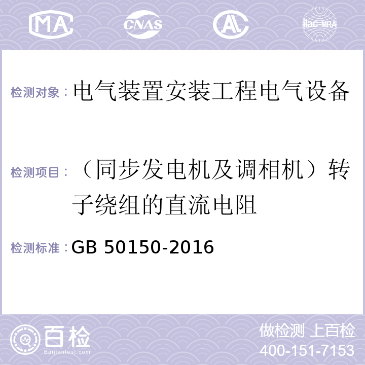 （同步发电机及调相机）转子绕组的直流电阻 GB 50150-2016 电气装置安装工程 电气设备交接试验标准(附条文说明)