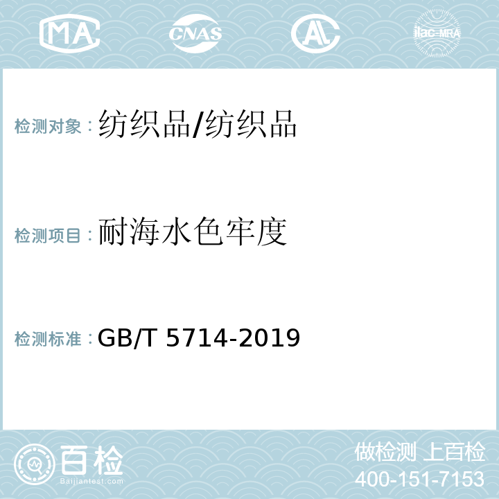 耐海水色牢度 纺织品 色牢度试验 耐海水色牢度/GB/T 5714-2019