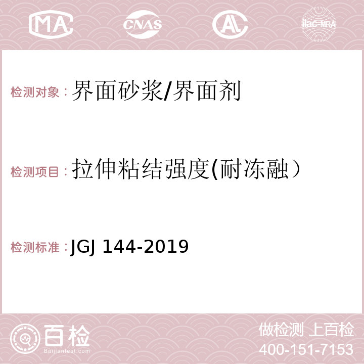 拉伸粘结强度(耐冻融） 外墙外保温工程技术标准 JGJ 144-2019