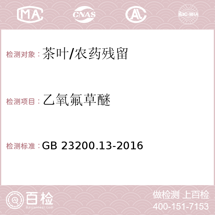 乙氧氟草醚 食品安全國家標準 茶葉中448種農藥及相關化學品殘留量的測定 液相色譜-串聯質譜法/GB 23200.13-2016
