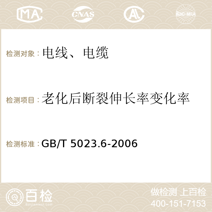 老化后断裂伸长率变化率 额定电压450/750V及以下聚氯乙烯绝缘电缆 第6部分:电梯电缆和挠性连接用电缆 GB/T 5023.6-2006