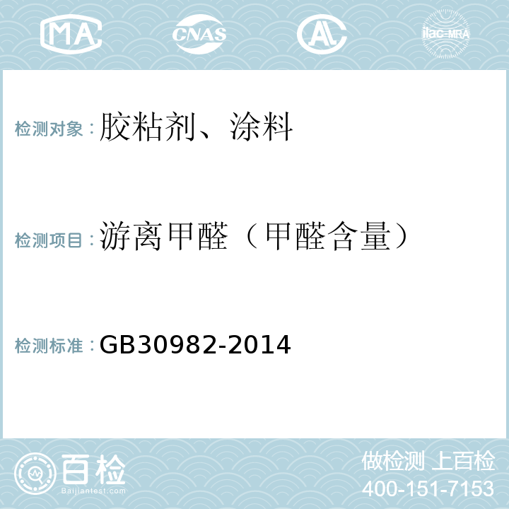 游离甲醛（甲醛含量） 建筑胶粘剂有害物质限量 GB30982-2014