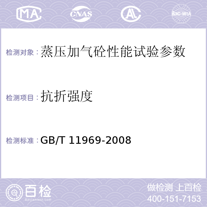 抗折强度 蒸压加气混凝土性能试验方法 （GB/T 11969-2008）