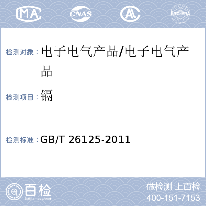 镉 电子电气产品 六种限用物质（铅、汞、镉、六价铬、多溴联苯和多溴联苯醚）的测定/GB/T 26125-2011