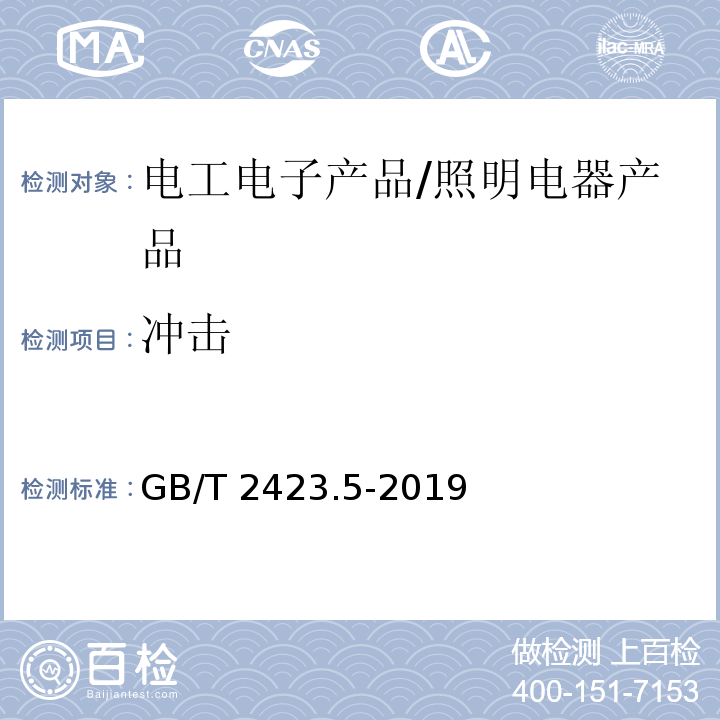 冲击 环境试验 第2部分：试验方法 试验Ea和导则：冲击 /GB/T 2423.5-2019