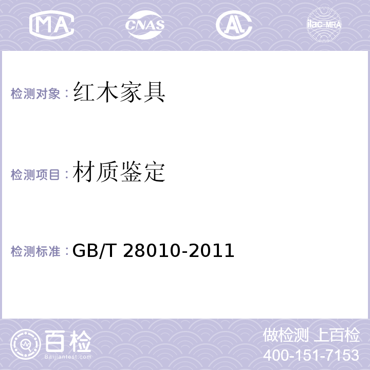 材质鉴定 红木家具通用技术条件GB/T 28010-2011