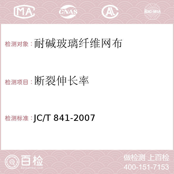 断裂伸长率 耐碱玻璃纤维网格布 JC/T 841-2007