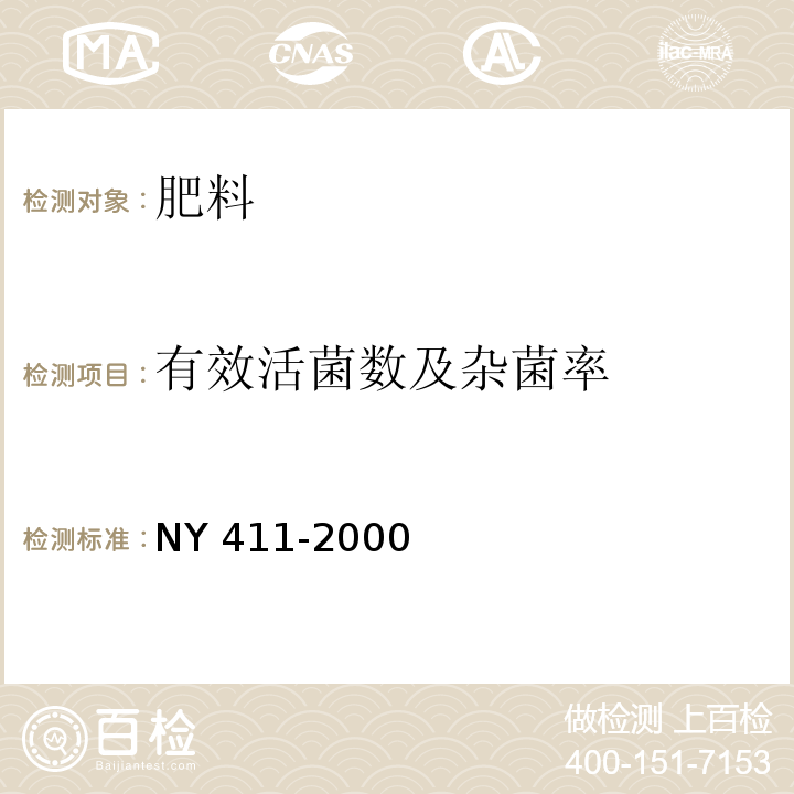 有效活菌数及杂菌率 固氮菌肥料 NY 411-2000
