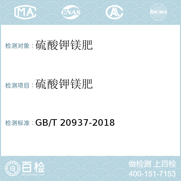 硫酸钾镁肥 硫酸钾镁肥GB/T 20937-2018