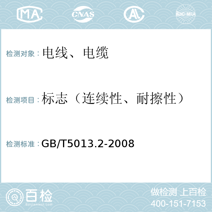 标志（连续性、耐擦性） 额定电压450/750V及以下橡皮绝缘电缆 第2部分：试验方法 GB/T5013.2-2008