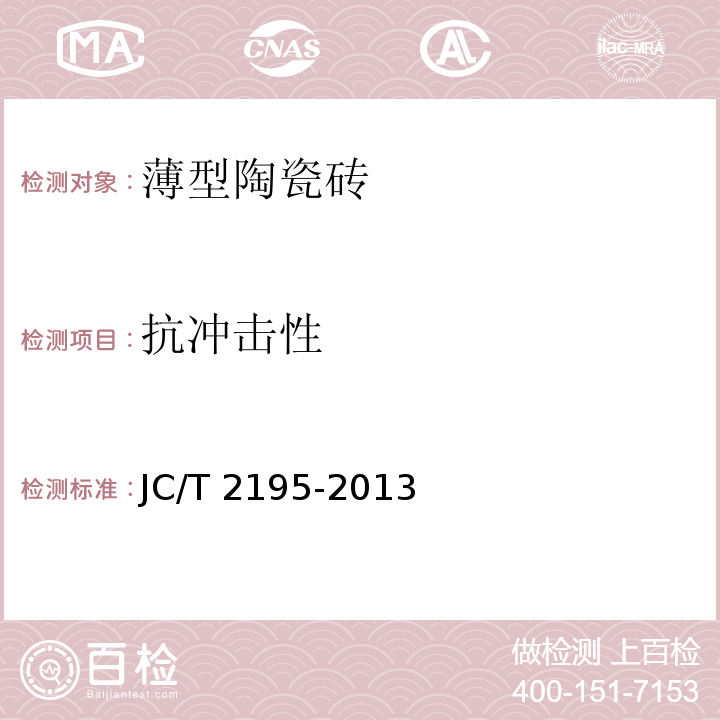 抗冲击性 薄型陶瓷砖JC/T 2195-2013