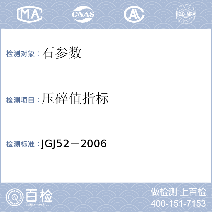 压碎值指标 普通混凝土用砂、石质量及检测方法标准 JGJ52－2006